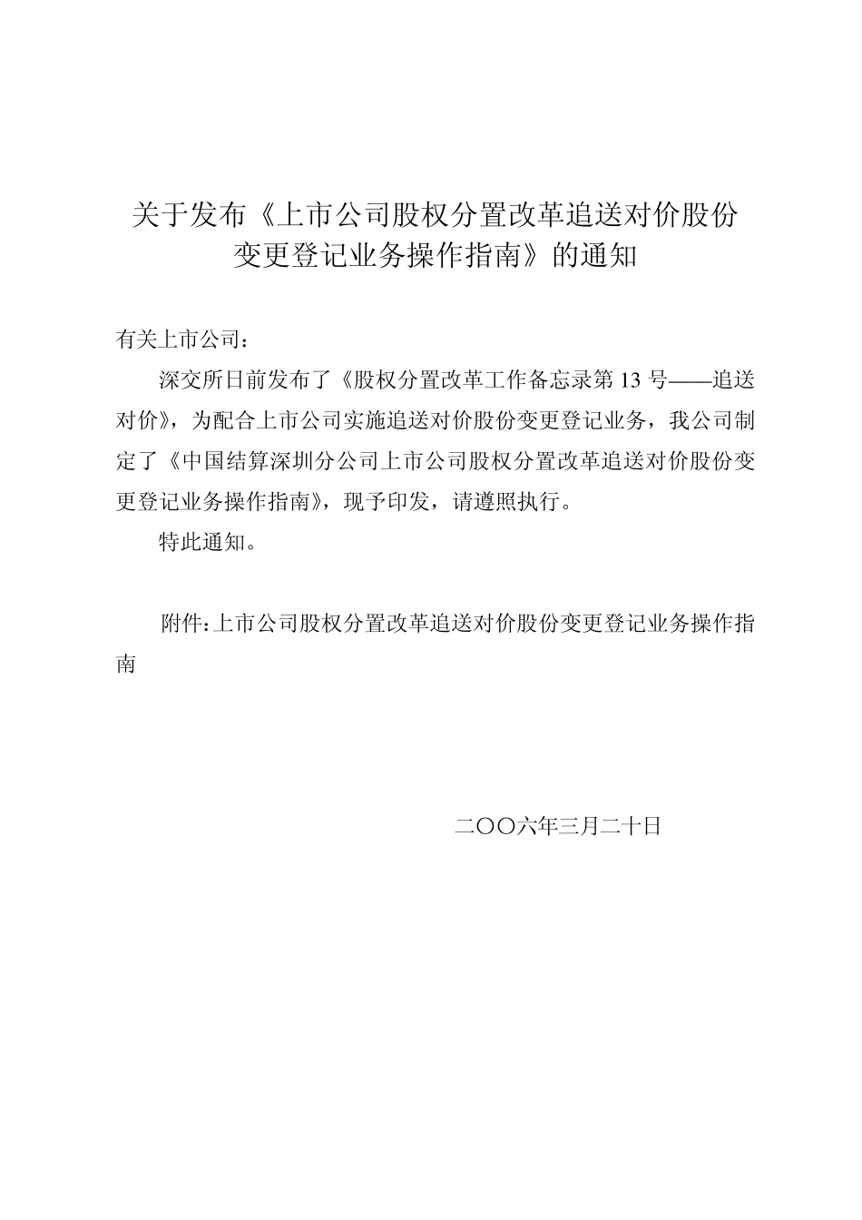 14-中国结算深圳分公司上市公司股权分置改革追送对价股份变更登记业务操作指南.pdf_第1页