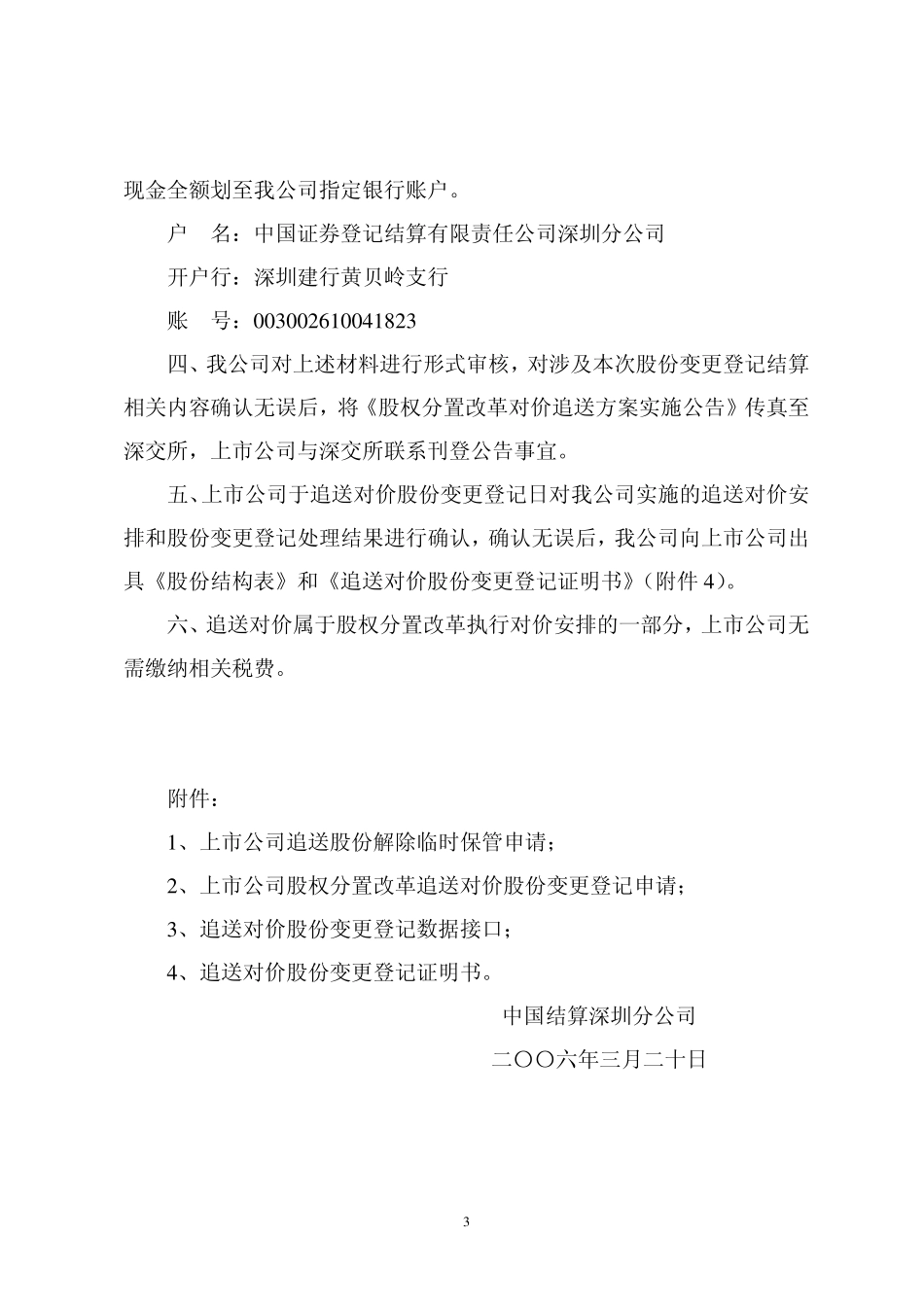 14-中国结算深圳分公司上市公司股权分置改革追送对价股份变更登记业务操作指南.pdf_第3页