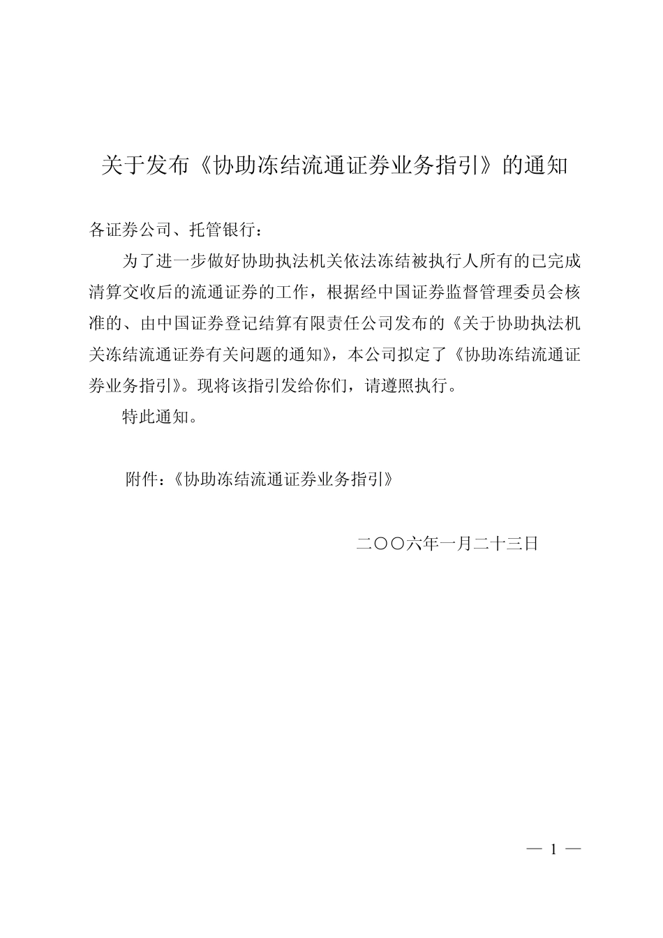 15-中国结算深圳分公司协助冻结流通证券业务指引.pdf_第1页