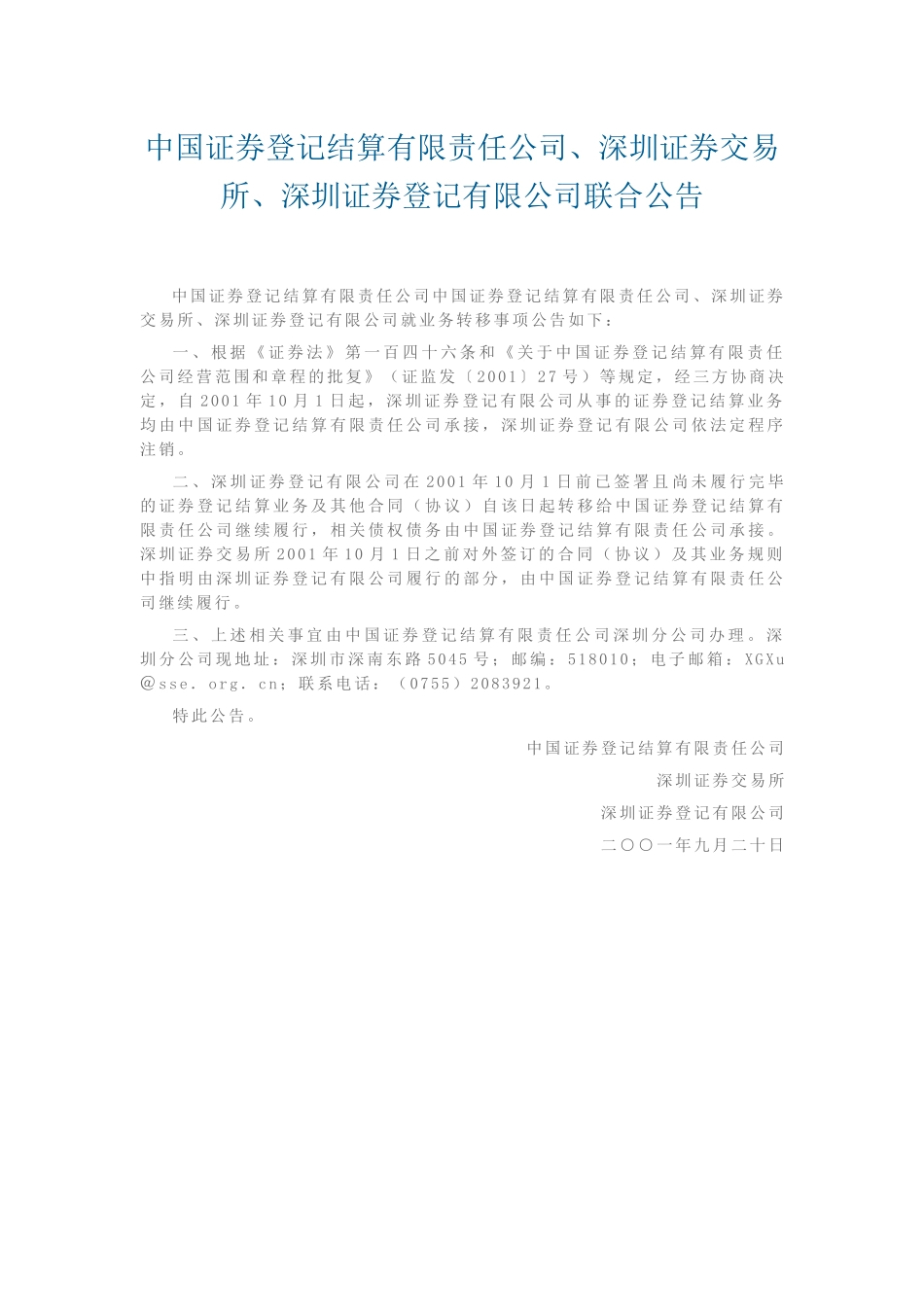 17-中国证券登记结算有限责任公司、深圳证券交易所、深圳证券登记有限公司联合公告.docx_第1页