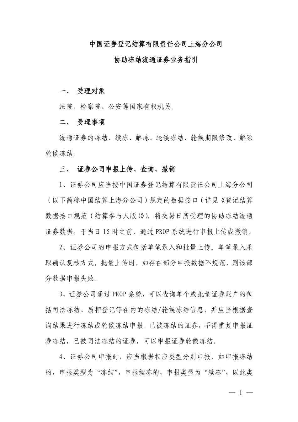 18-中国证券登记结算有限责任公司上海分公司协助冻结流通证券业务指引.pdf_第1页