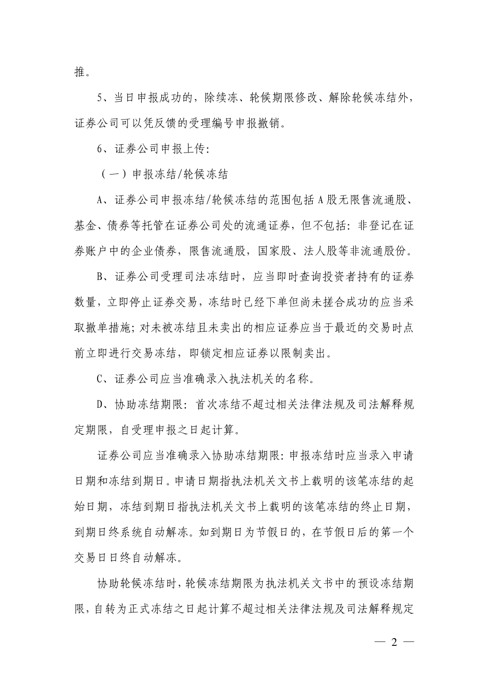 18-中国证券登记结算有限责任公司上海分公司协助冻结流通证券业务指引.pdf_第2页