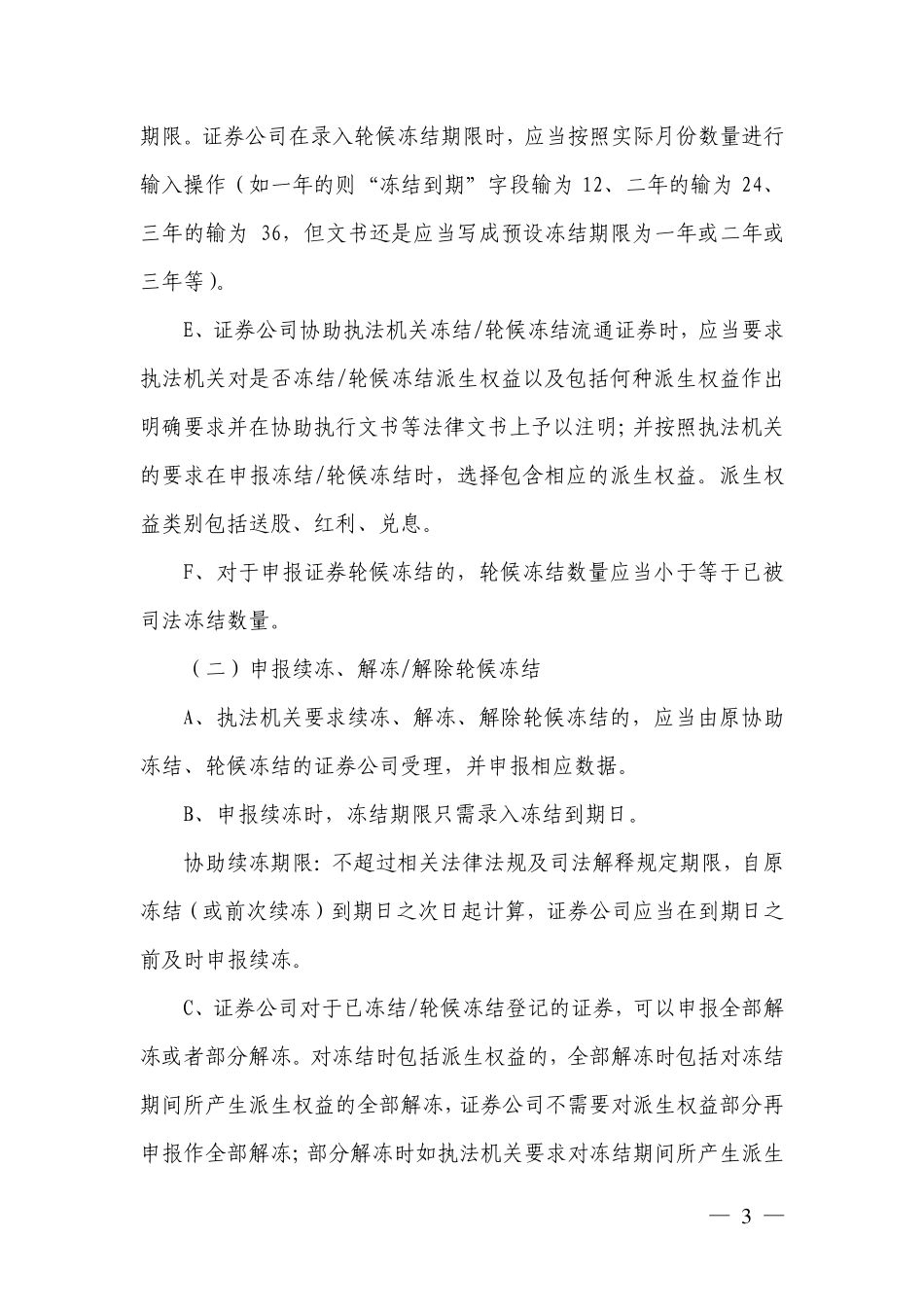 18-中国证券登记结算有限责任公司上海分公司协助冻结流通证券业务指引.pdf_第3页