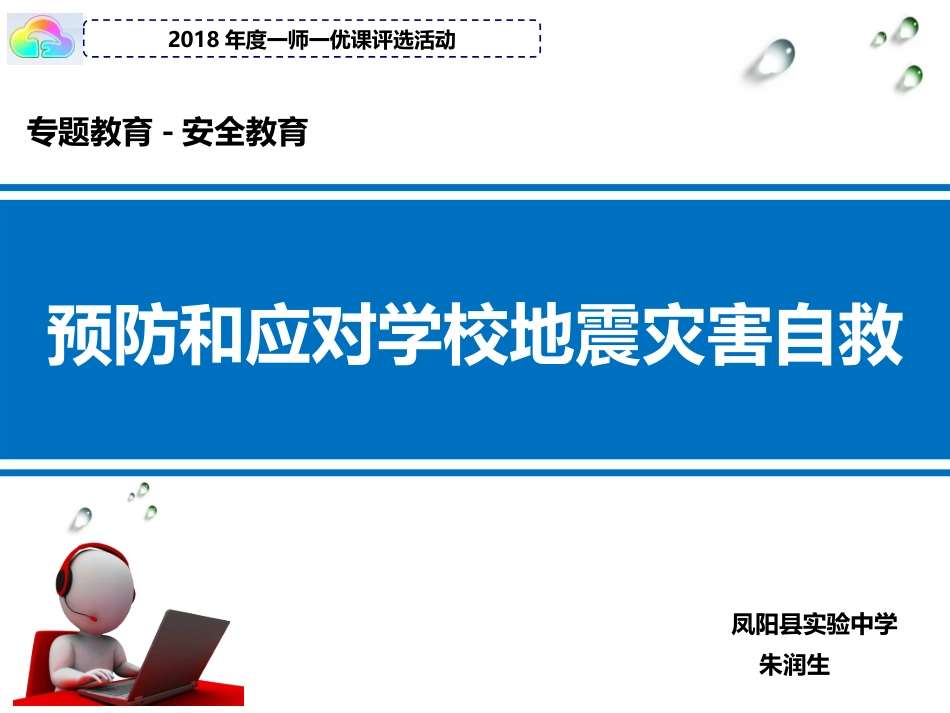 06初中安全教育《预防和应对学校地震灾害自救》朱老师【市级】优质课.pptx_第1页