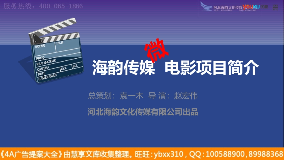 河北传媒公司微电影项目简介及案例.ppt_第1页