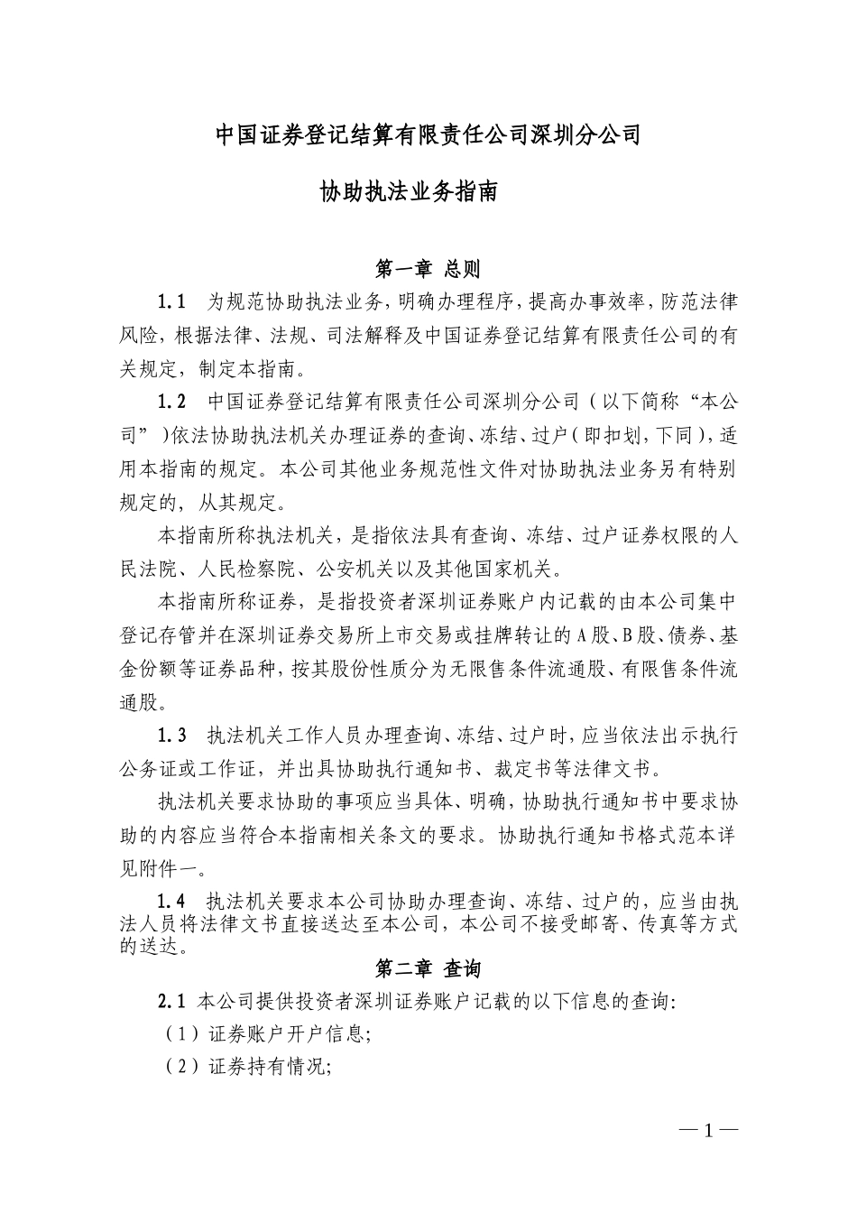 19-中国证券登记结算有限责任公司深圳分公司协助执法业务指南.doc_第1页