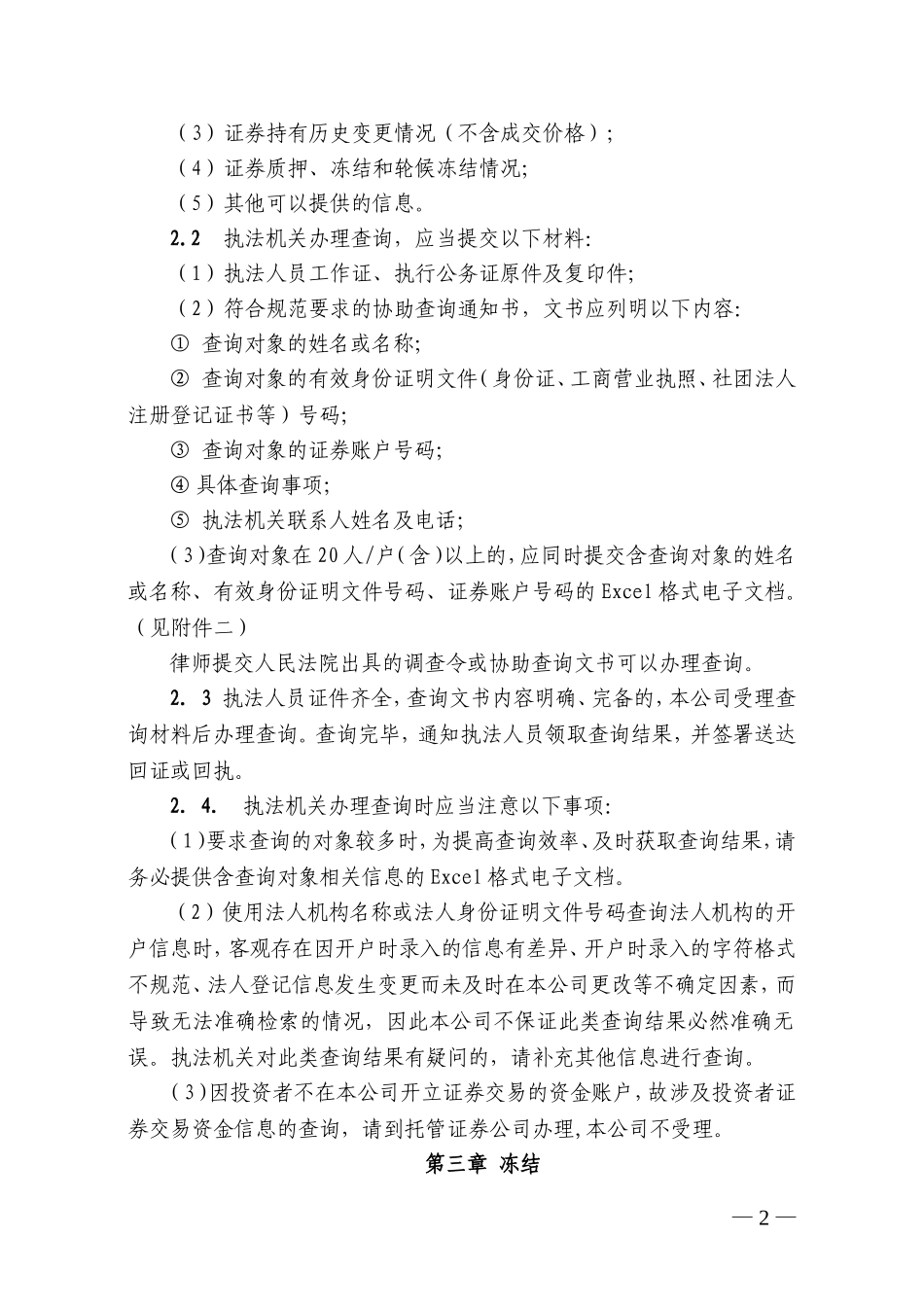 19-中国证券登记结算有限责任公司深圳分公司协助执法业务指南.doc_第2页