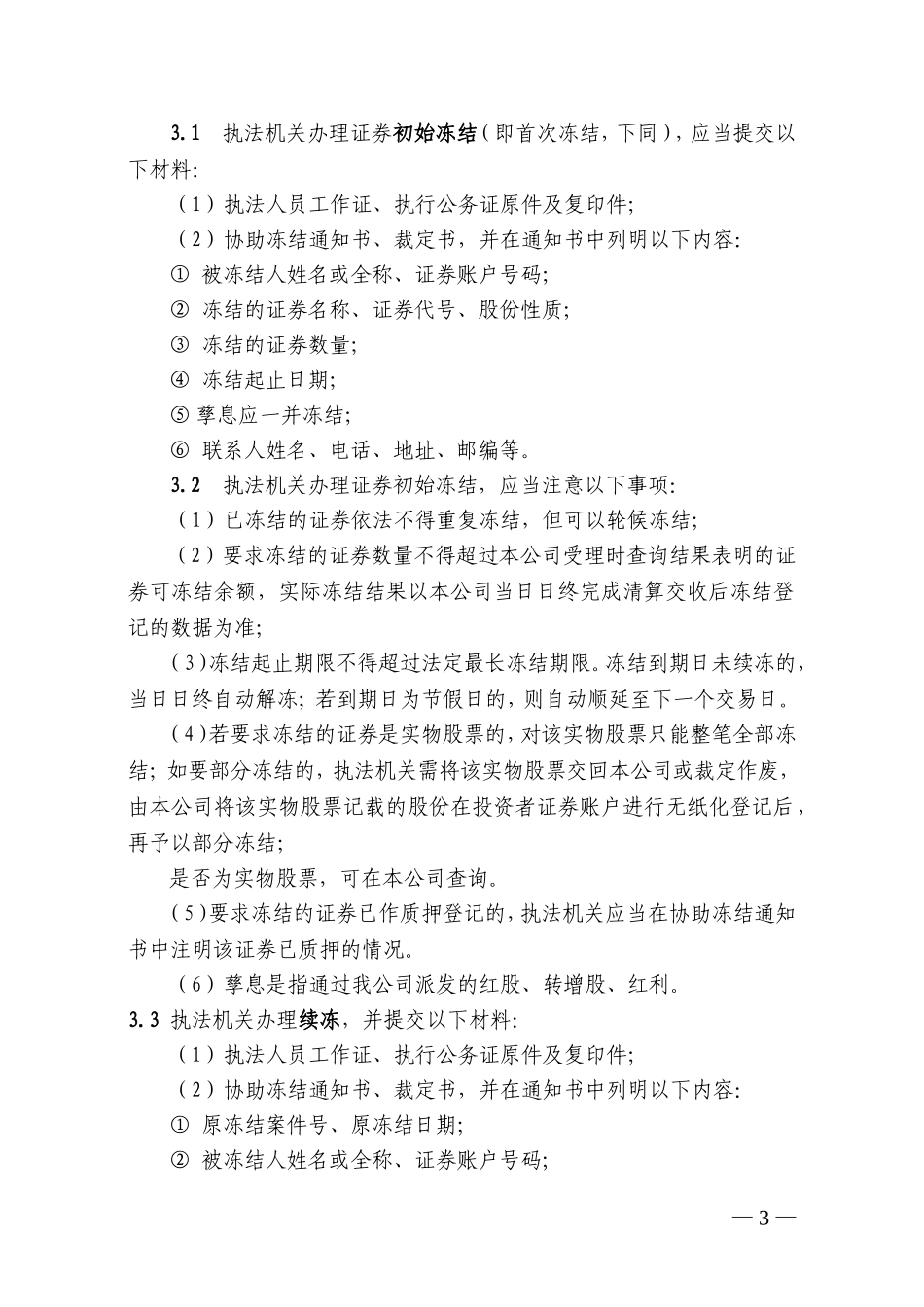 19-中国证券登记结算有限责任公司深圳分公司协助执法业务指南.doc_第3页