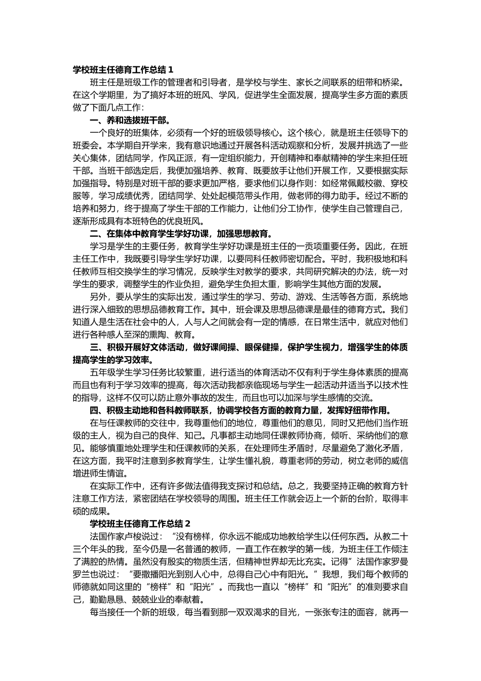 班级班主任德育工作总结（6篇）.docx_第1页