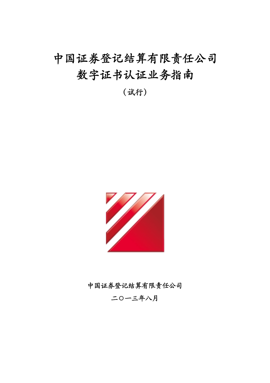 20-中国证券登记结算有限责任公司数字证书认证业务指南（试行）.pdf_第1页