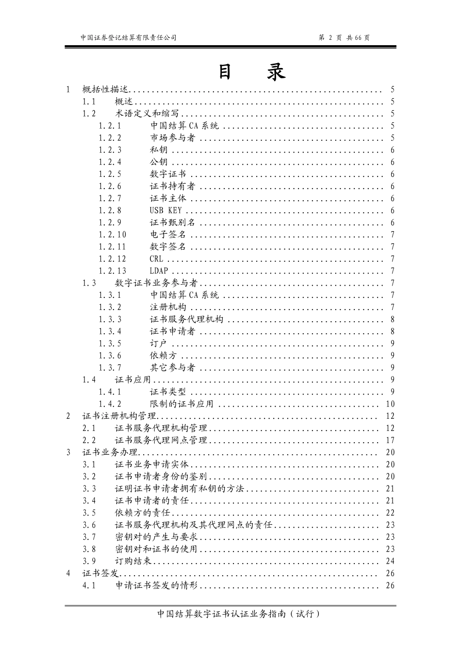 20-中国证券登记结算有限责任公司数字证书认证业务指南（试行）.pdf_第2页