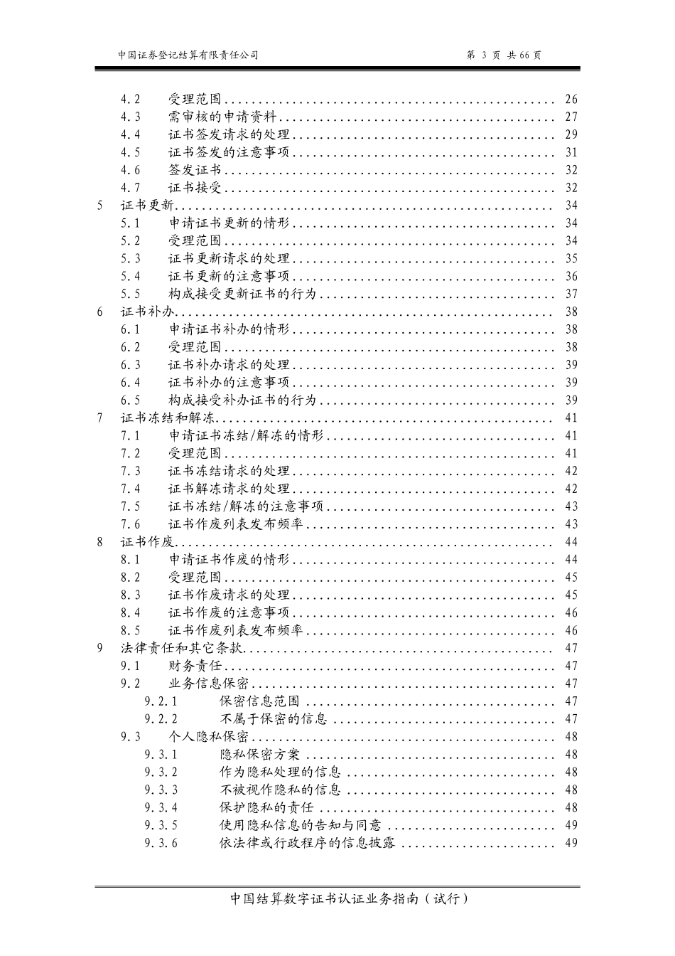 20-中国证券登记结算有限责任公司数字证书认证业务指南（试行）.pdf_第3页