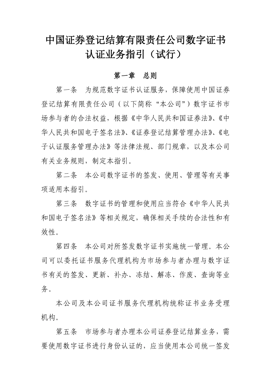 21-中国证券登记结算有限责任公司数字证书认证业务指引（试行）.pdf_第1页