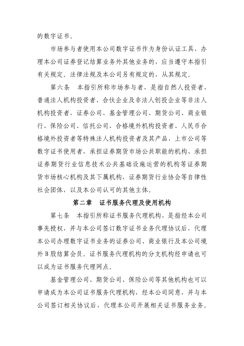 21-中国证券登记结算有限责任公司数字证书认证业务指引（试行）.pdf_第2页