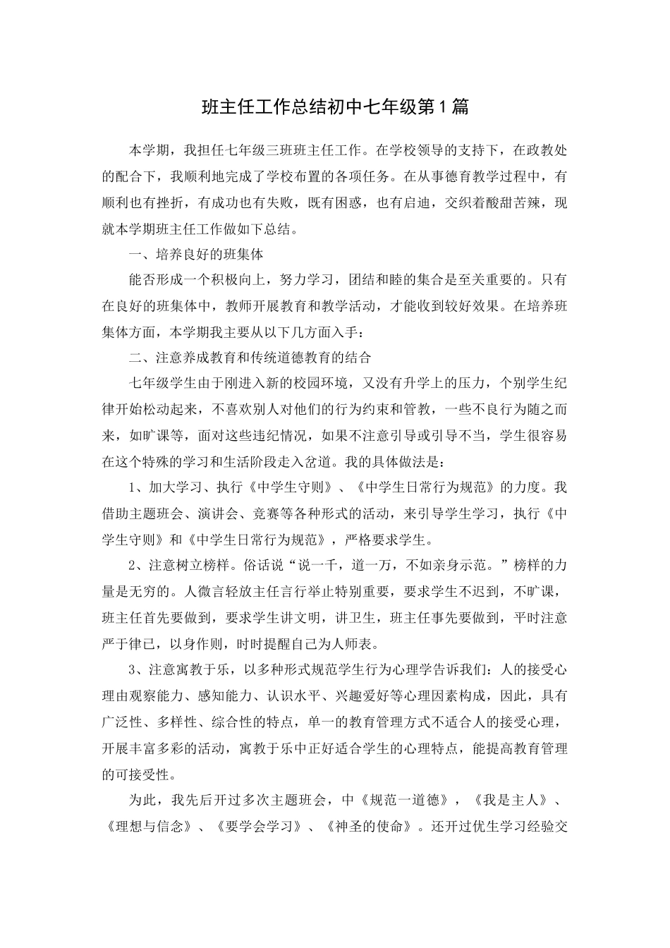 班主任工作总结初中七年级第1篇.docx_第1页