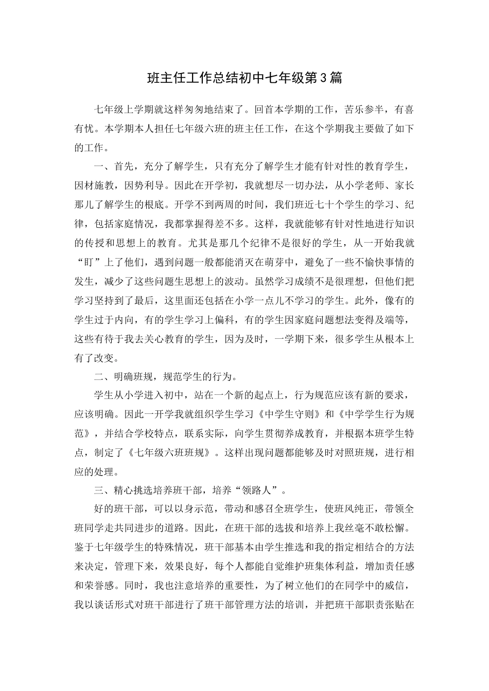 班主任工作总结初中七年级第4篇.docx_第1页