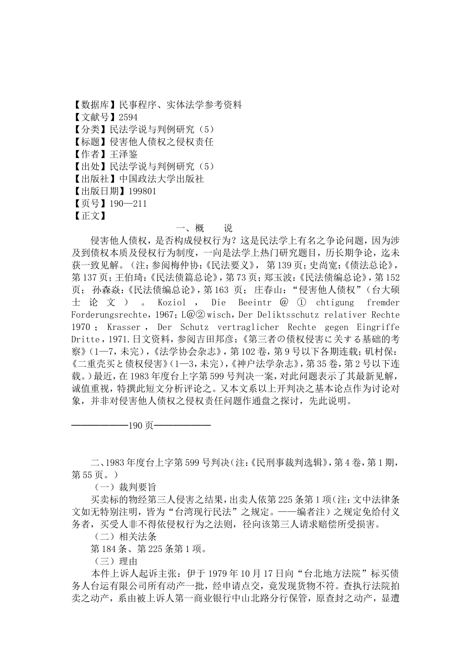 190-211 侵害他人叙之侵权责任.doc_第1页