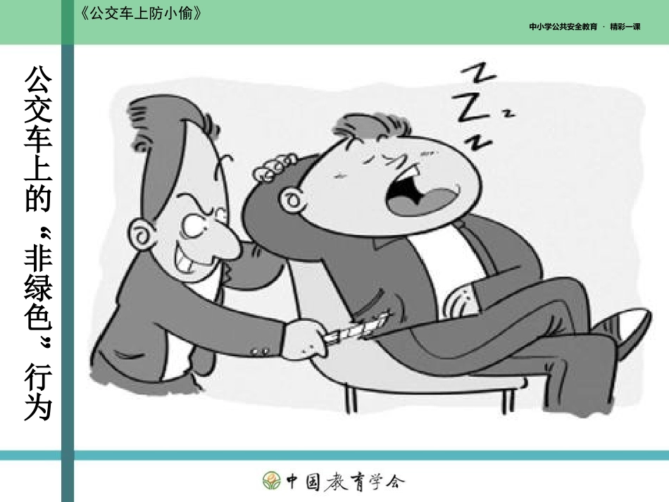 08初中安全教育《公交车上防小偷》【市级】优质课.ppt_第1页