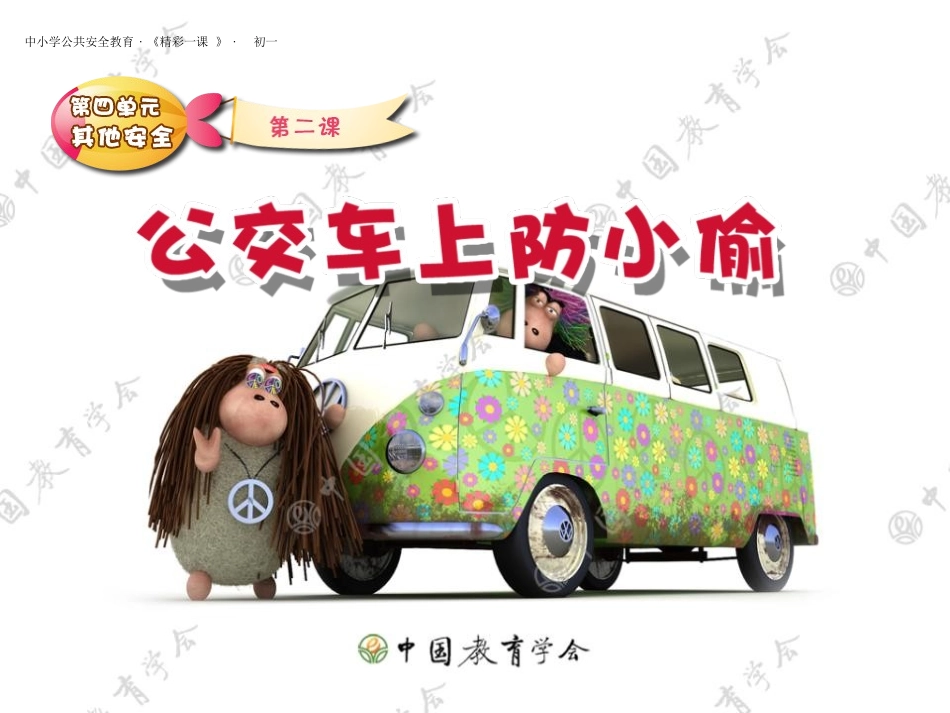 08初中安全教育《公交车上防小偷》【市级】优质课.ppt_第2页