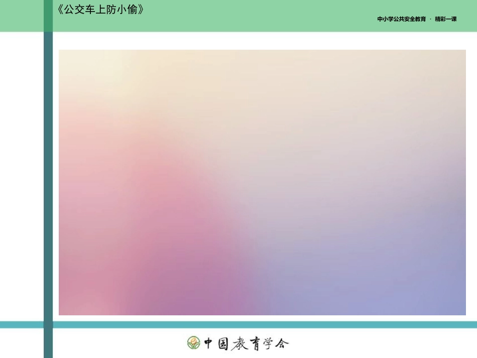 08初中安全教育《公交车上防小偷》【市级】优质课.ppt_第3页