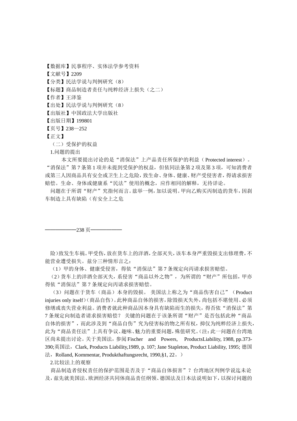 238-252 商品制造者之责任.doc_第1页