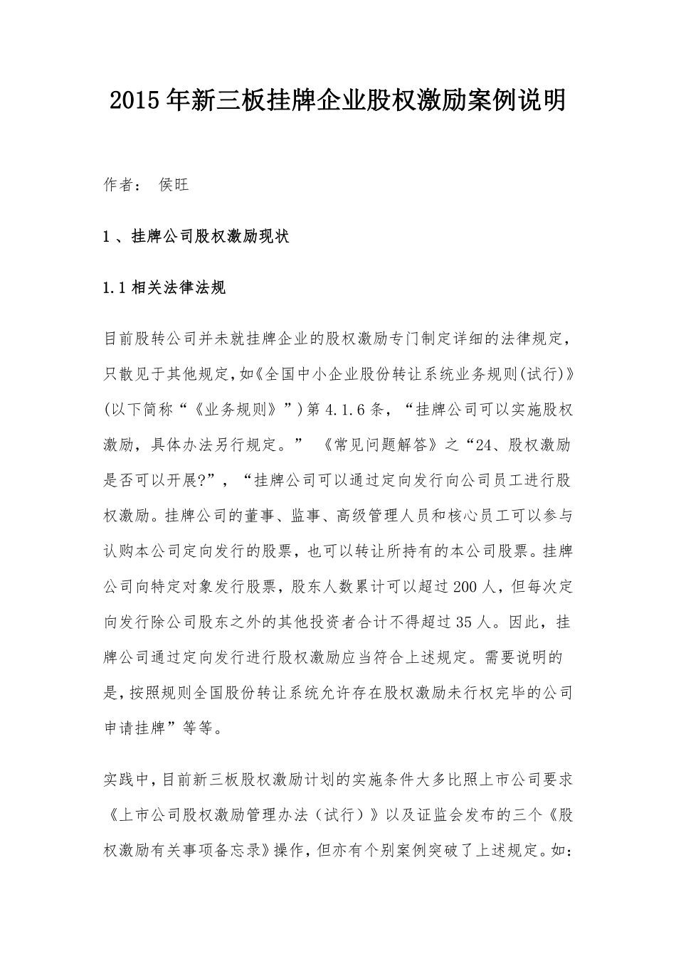 2015年新三板挂牌企业股权激励案例说明.pdf_第1页