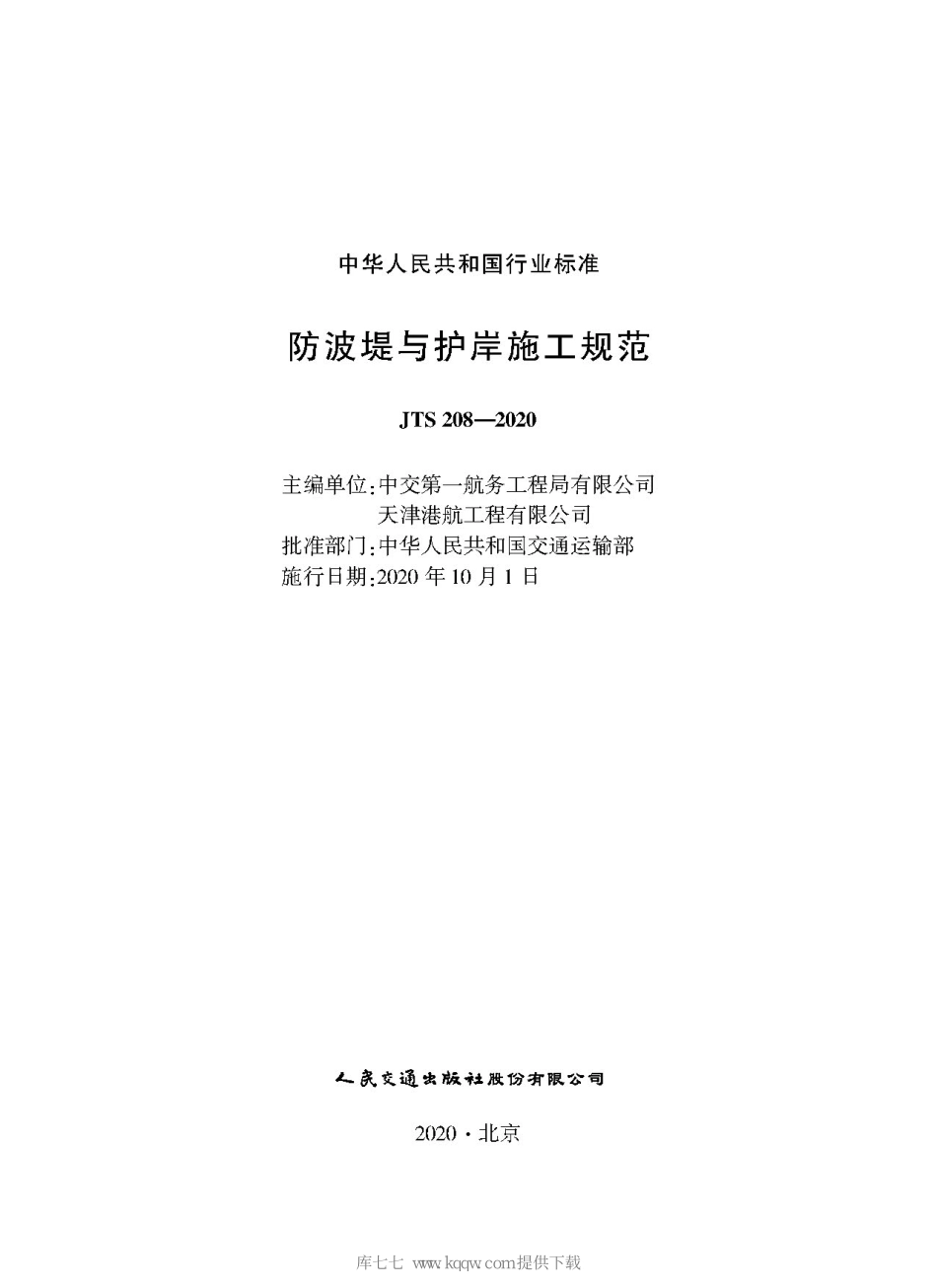 JTS 208-2020防波提与护岸施工规范.pdf_第1页