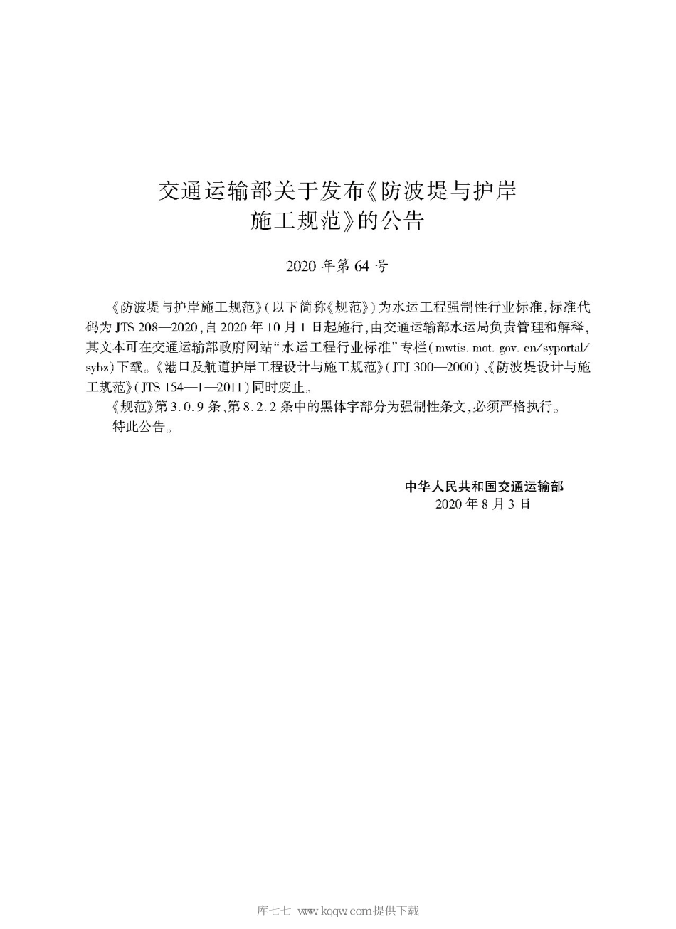 JTS 208-2020防波提与护岸施工规范.pdf_第2页