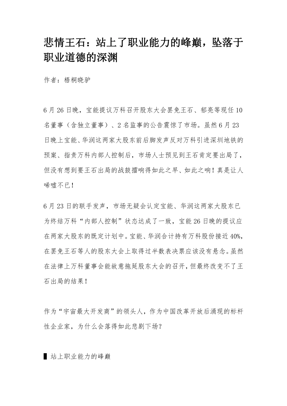 悲情王石：站上了职业能力的峰巅，坠落于职业道德的深渊.pdf_第1页