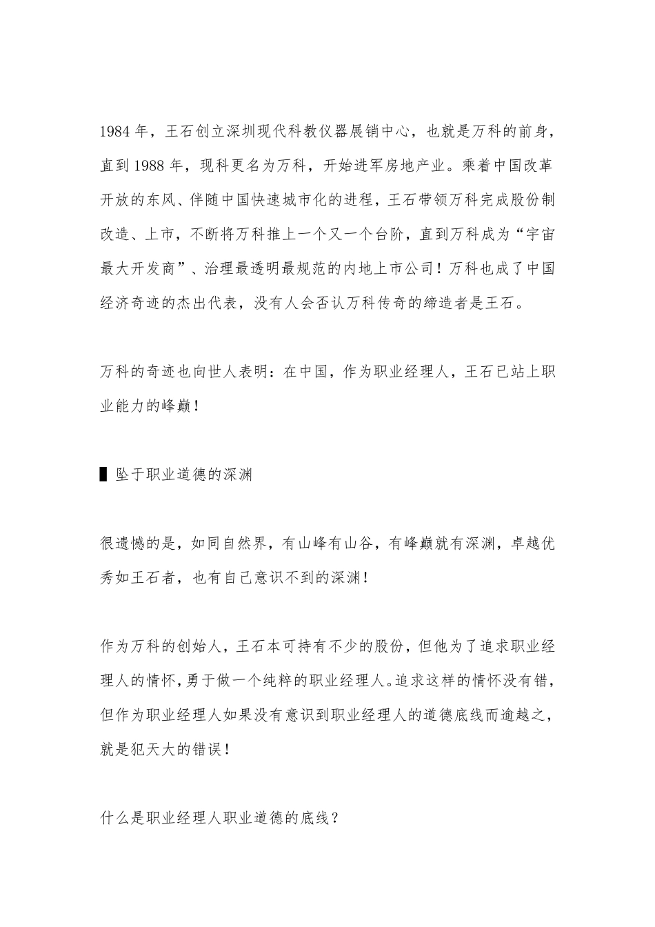 悲情王石：站上了职业能力的峰巅，坠落于职业道德的深渊.pdf_第2页