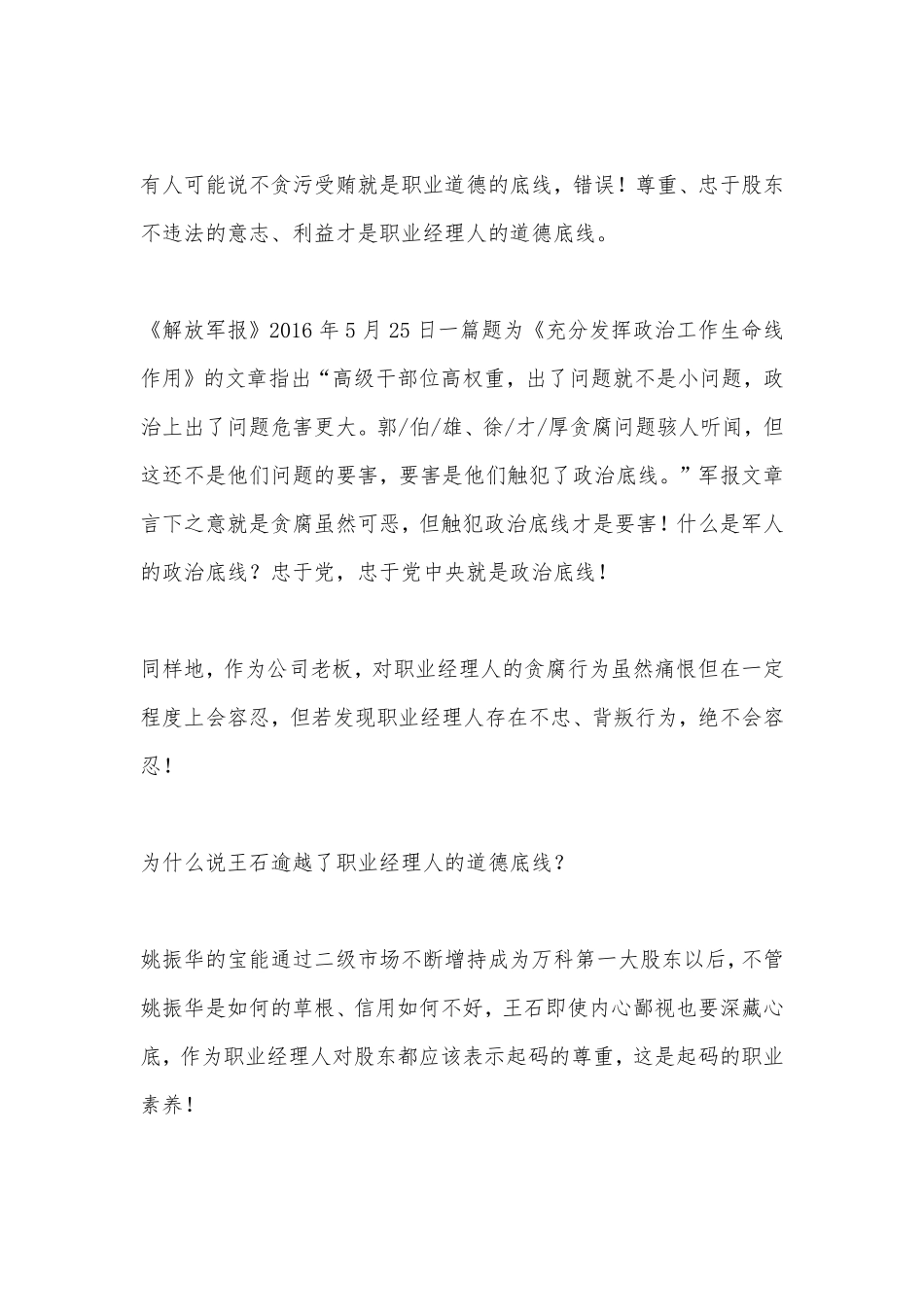 悲情王石：站上了职业能力的峰巅，坠落于职业道德的深渊.pdf_第3页