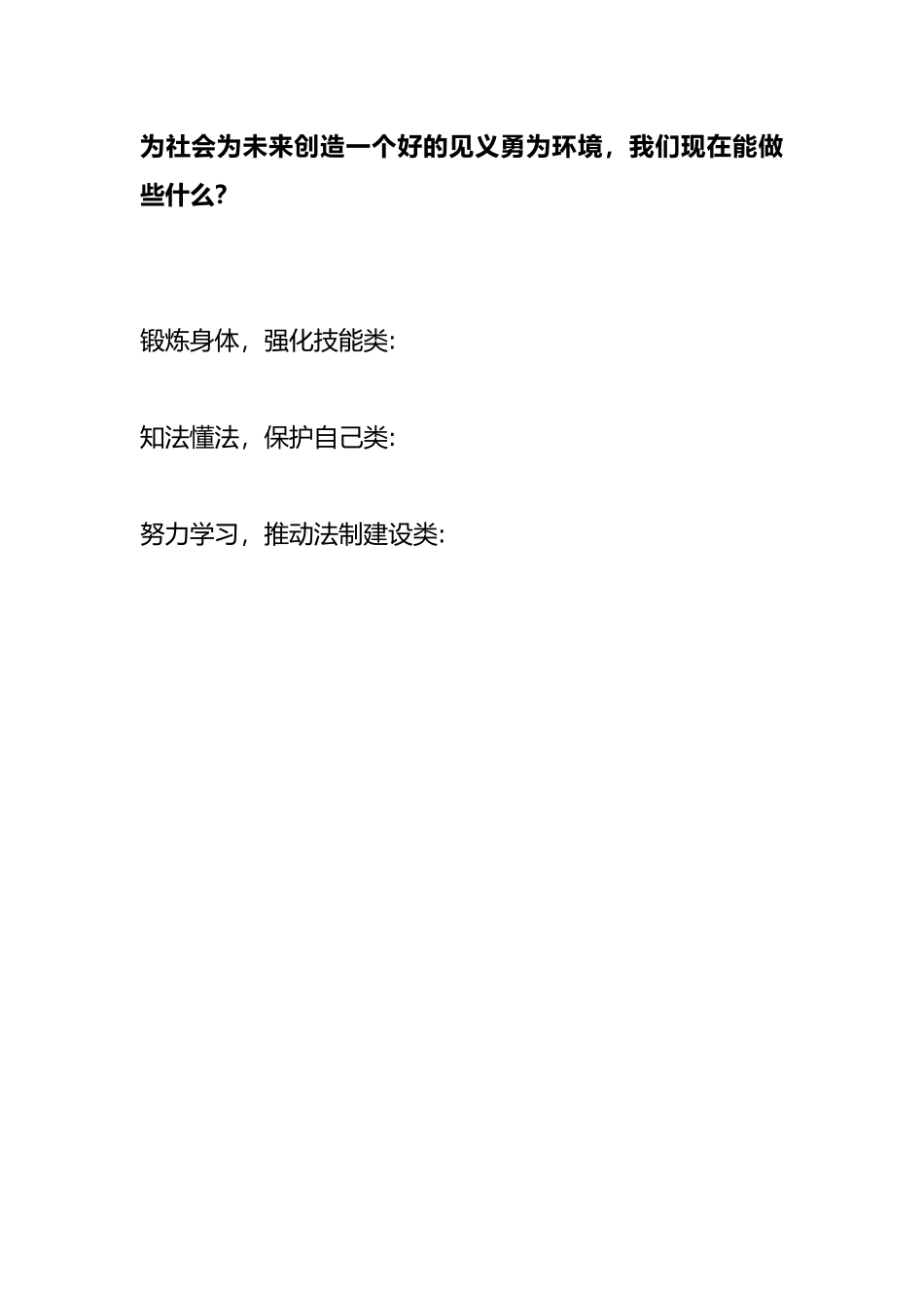 初中安全教育《预防和应对社会暴力伤害事件的发生—见义勇为与自身安全 》郑老师【市级】素材.docx_第1页