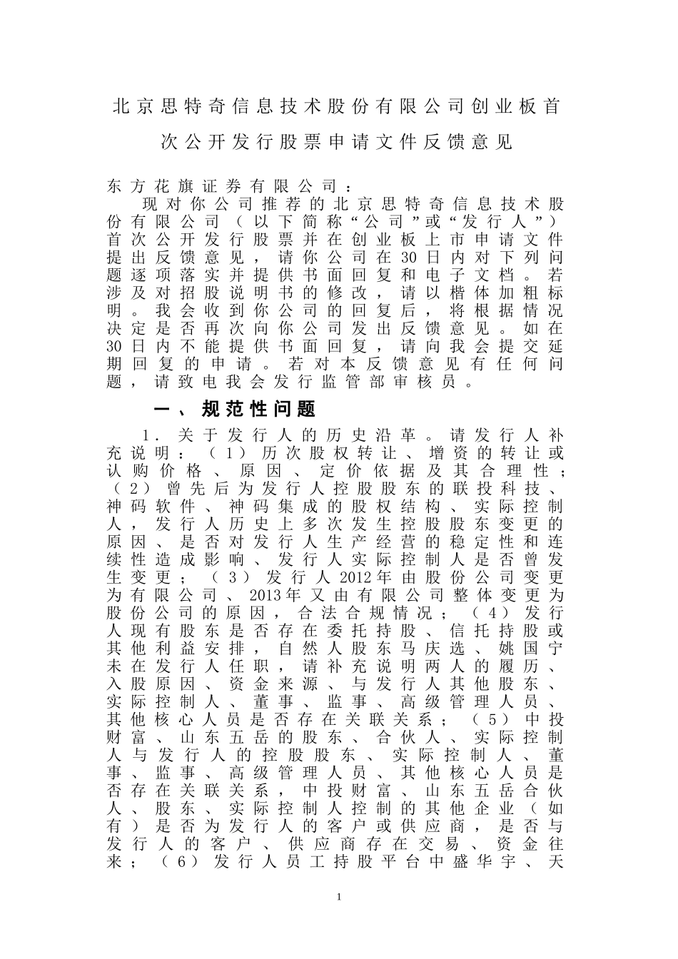 北京思特奇信息技术股份有限公司创业板首次公开发行股票申请文件反馈意见.doc_第1页