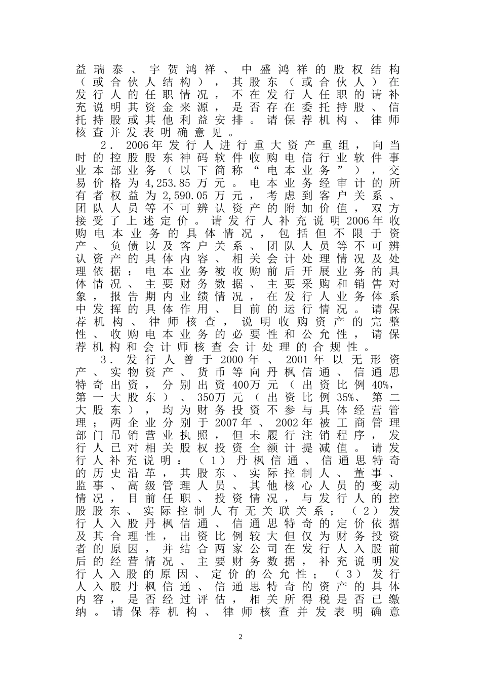 北京思特奇信息技术股份有限公司创业板首次公开发行股票申请文件反馈意见.doc_第2页