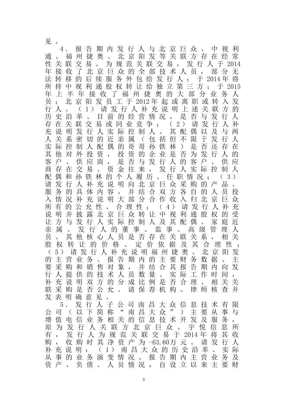 北京思特奇信息技术股份有限公司创业板首次公开发行股票申请文件反馈意见.doc_第3页