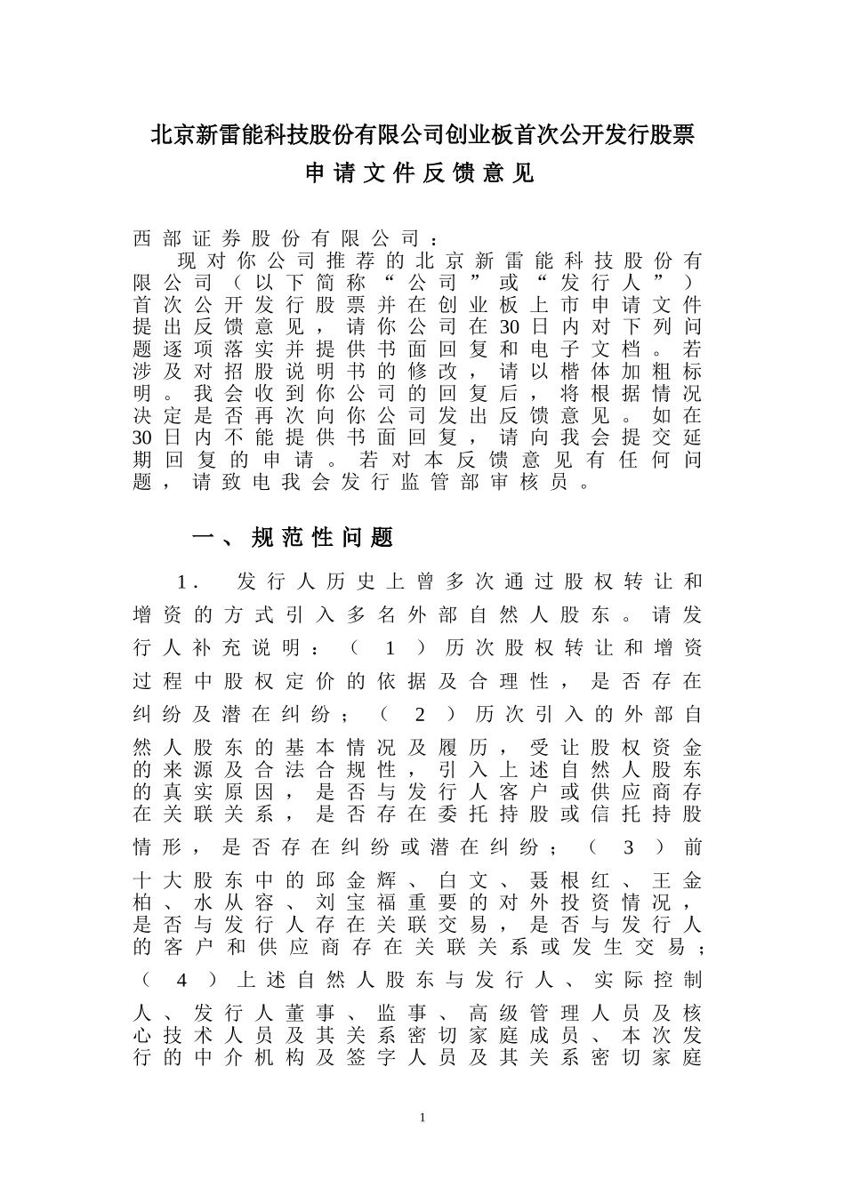 北京新雷能科技股份有限公司创业板首次公开发行股票申请文件反馈意见.doc_第1页