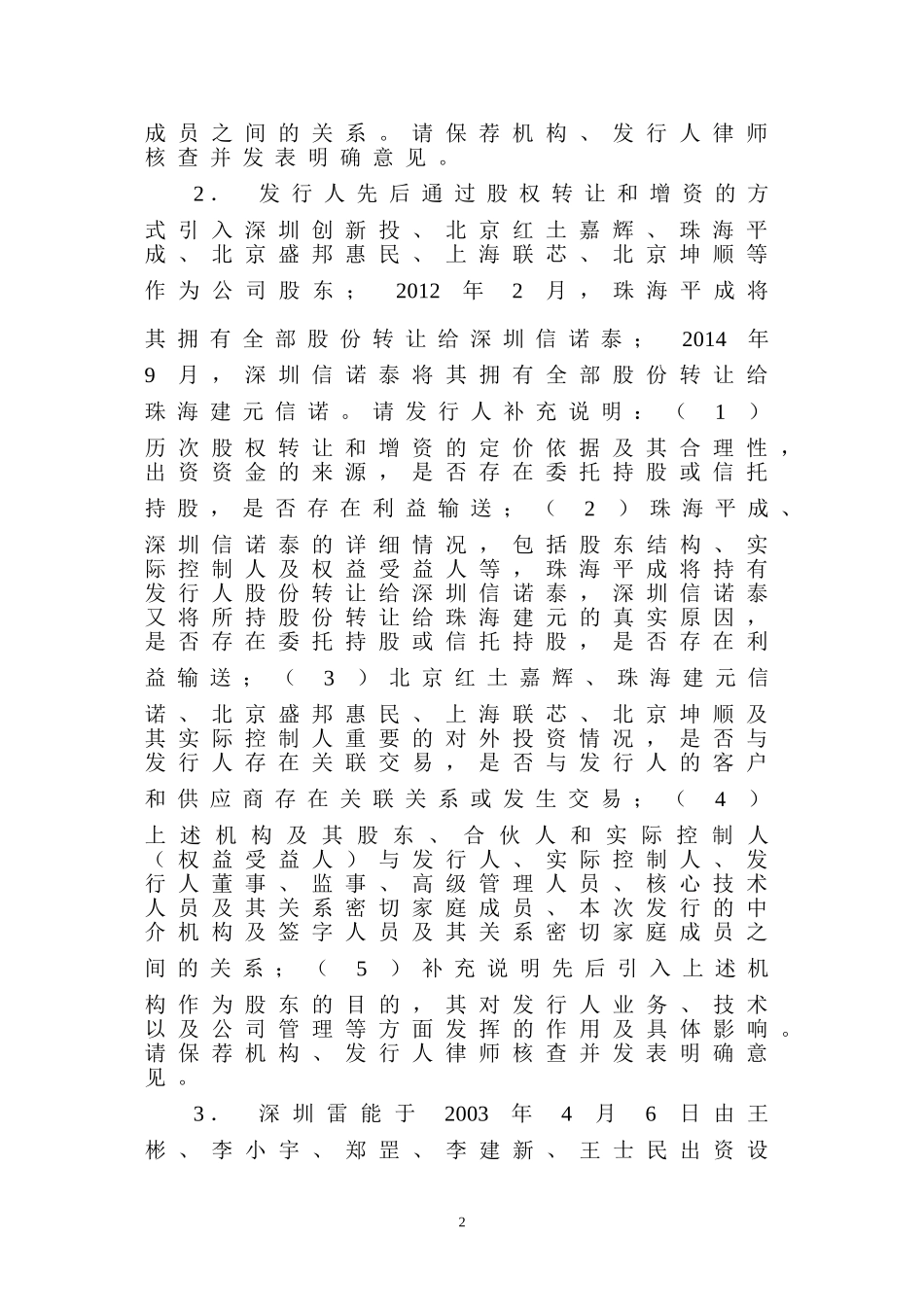 北京新雷能科技股份有限公司创业板首次公开发行股票申请文件反馈意见.doc_第2页