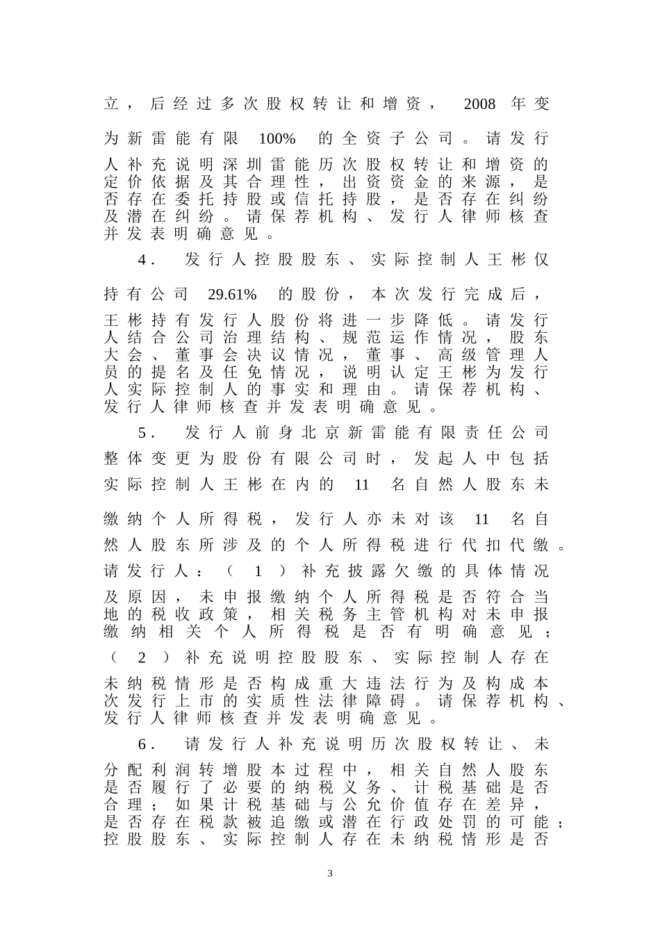 北京新雷能科技股份有限公司创业板首次公开发行股票申请文件反馈意见.doc_第3页