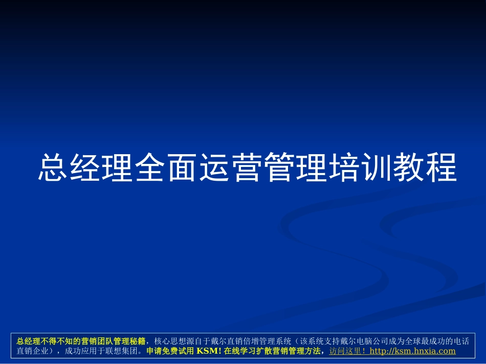 年薪100万总经理、CEO必学教程《总经理全面运营管理培训教程》(172页)免费下载.ppt_第1页