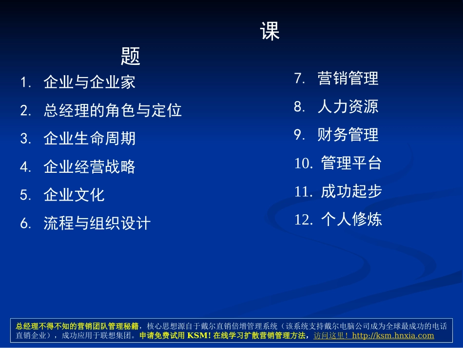 年薪100万总经理、CEO必学教程《总经理全面运营管理培训教程》(172页)免费下载.ppt_第3页