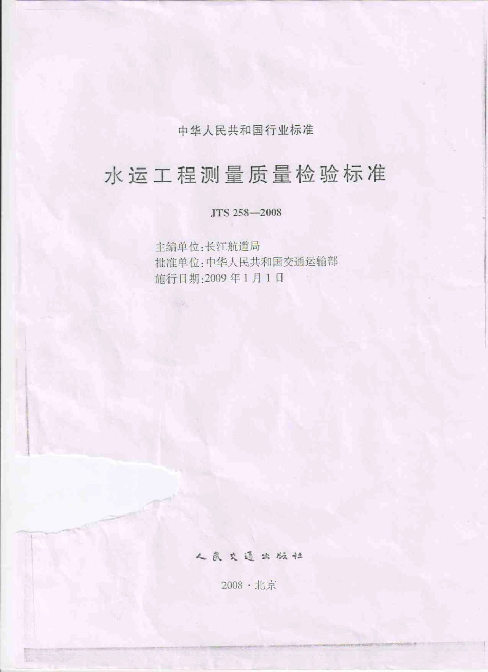 JTS 258-2008 水运工程测量质量检验标准.pdf_第1页