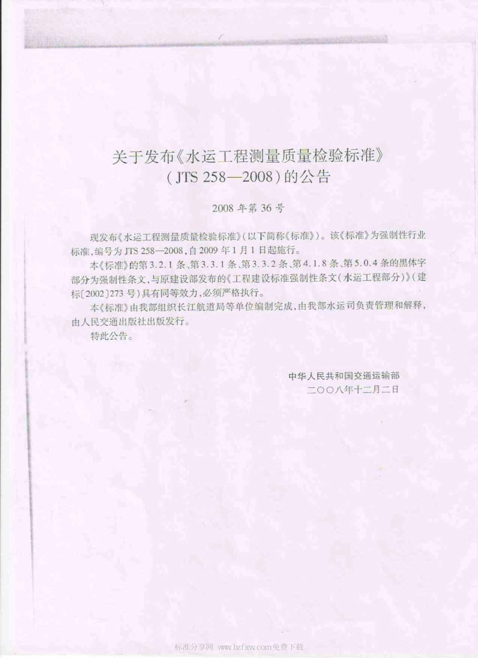 JTS 258-2008 水运工程测量质量检验标准.pdf_第2页