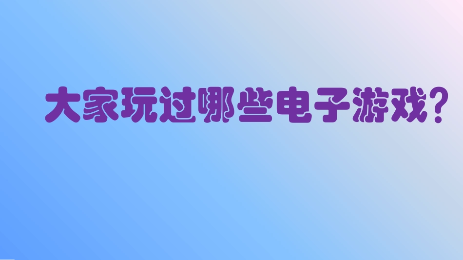 09初中安全教育网络安全专题：《精彩，但充满诱惑与危险的——电子游戏世界》【市级】优质课.pptx_第1页