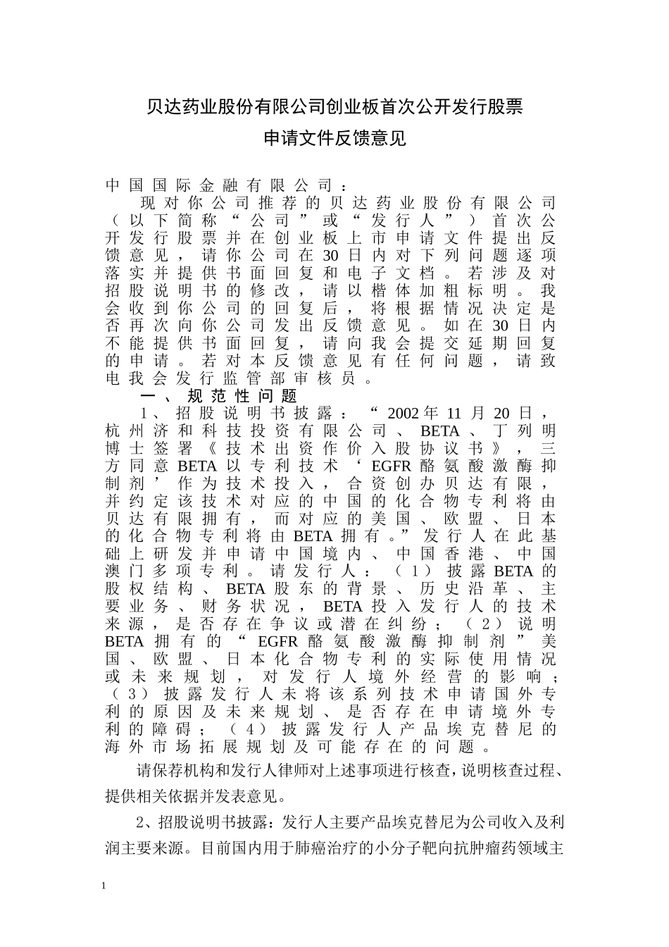 贝达药业股份有限公司创业板首次公开发行股票申请文件反馈意见.doc_第1页
