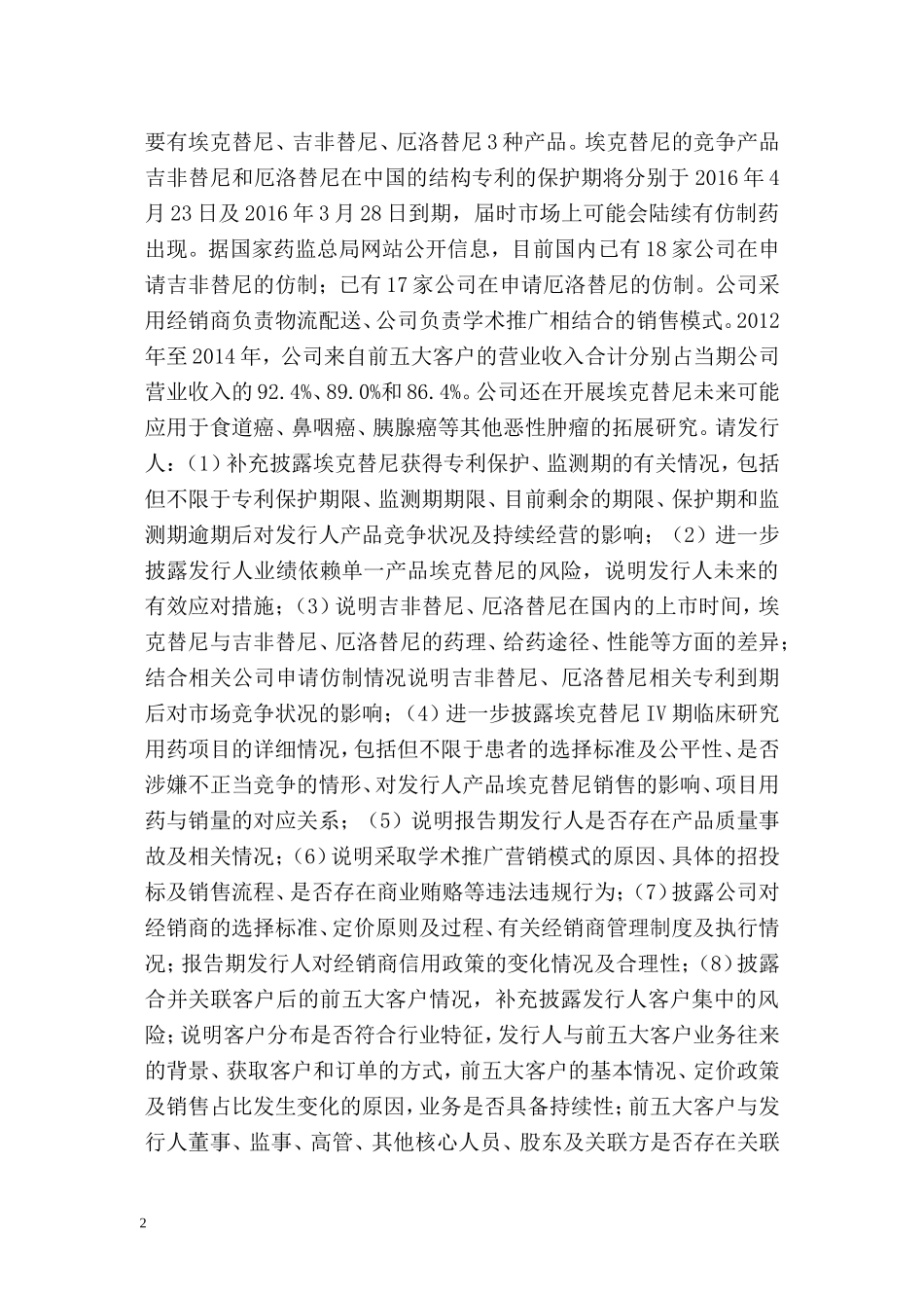 贝达药业股份有限公司创业板首次公开发行股票申请文件反馈意见.doc_第2页