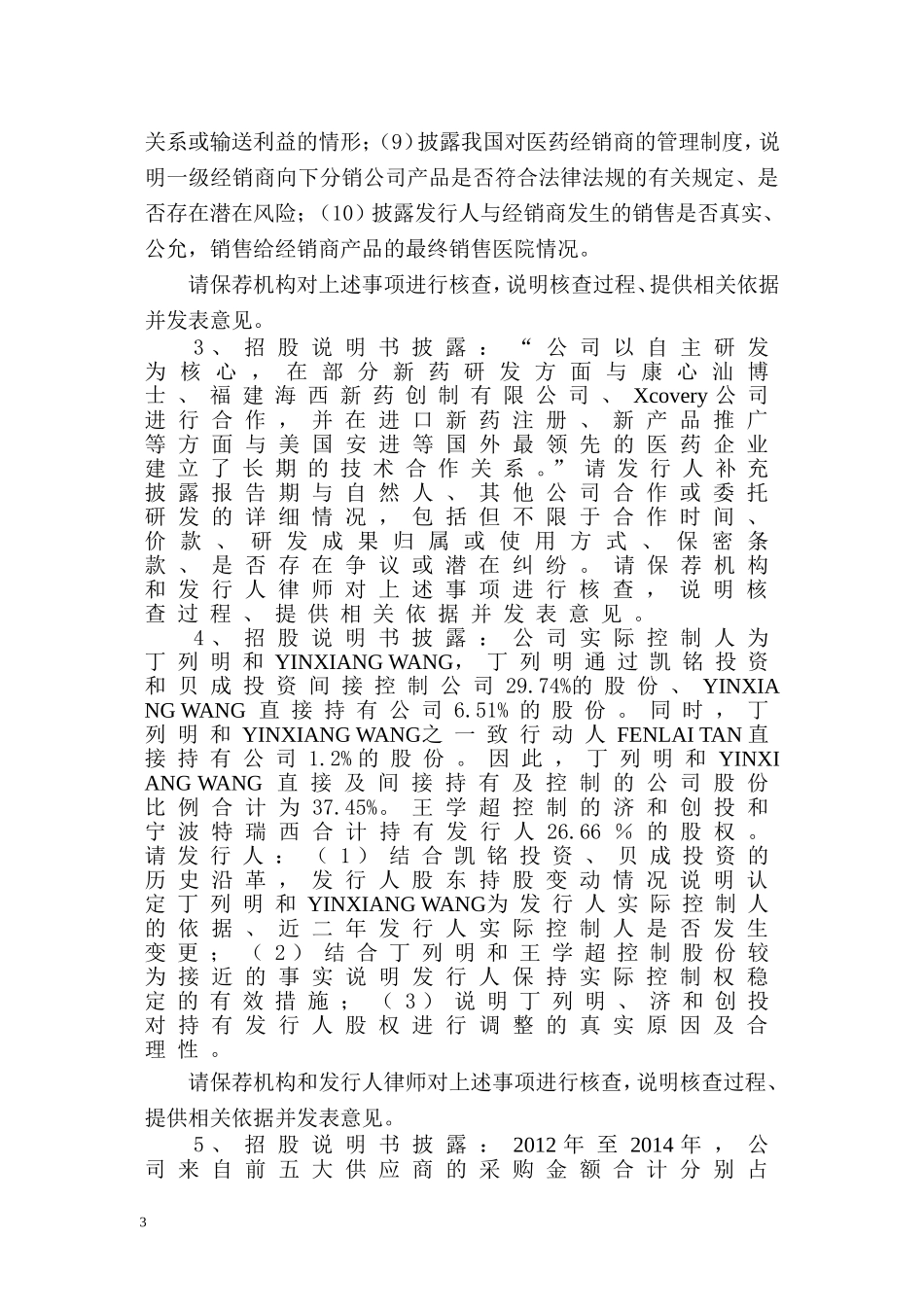贝达药业股份有限公司创业板首次公开发行股票申请文件反馈意见.doc_第3页