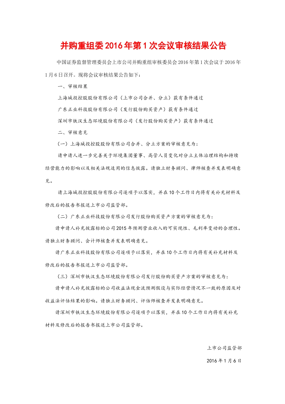 并购重组委2016年第1次会议审核结果公告.docx_第1页