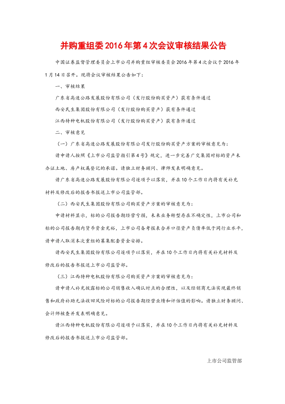 并购重组委2016年第4次会议审核结果公告.docx_第1页