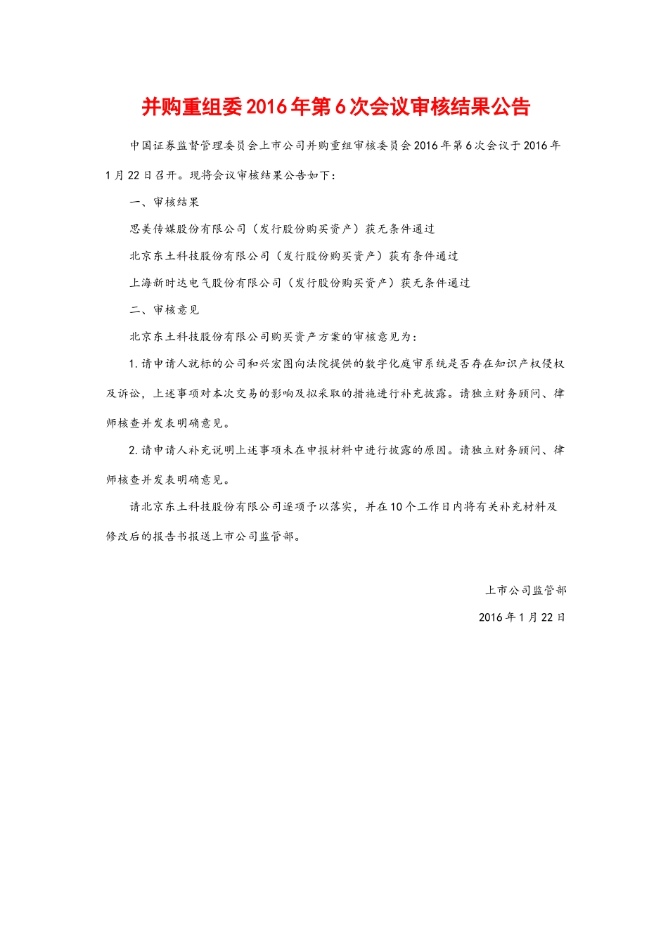 并购重组委2016年第6次会议审核结果公告.docx_第1页