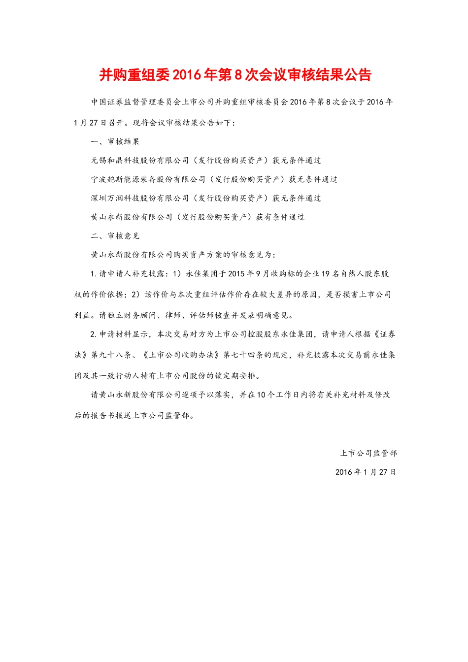 并购重组委2016年第8次会议审核结果公告.docx_第1页